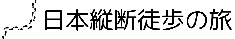 日本縦断徒歩の旅